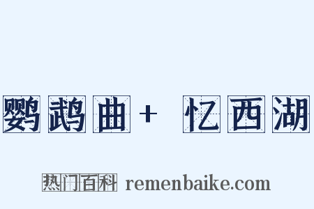 鹦鹉曲+忆西湖是什么意思的图片